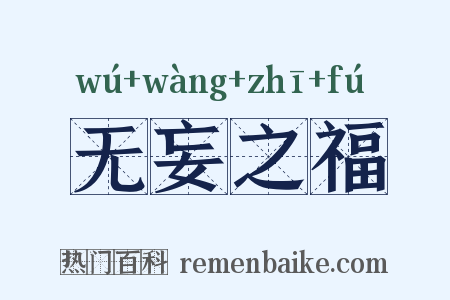 无妄之福是什么意思的图片